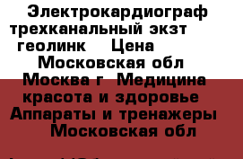 Электрокардиограф трехканальный экзт-12-01 геолинк  › Цена ­ 5 000 - Московская обл., Москва г. Медицина, красота и здоровье » Аппараты и тренажеры   . Московская обл.